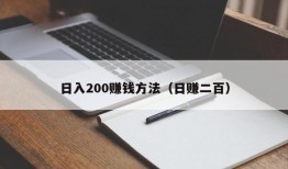 日入200赚钱方法（日赚二百）