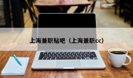 上海兼职贴吧（上海兼职cc）