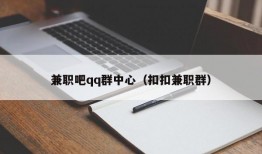 兼职吧qq群中心（扣扣兼职群）