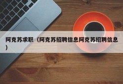 阿克苏求职（阿克苏招聘信息阿克苏招聘信息）