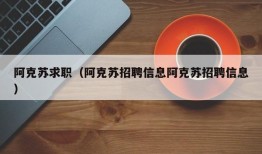 阿克苏求职（阿克苏招聘信息阿克苏招聘信息）