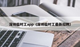 深圳临时工app（深圳临时工最新招聘）