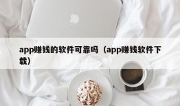 app赚钱的软件可靠吗（app赚钱软件下载）