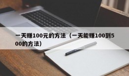 一天赚100元的方法（一天能赚100到500的方法）