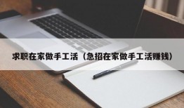 求职在家做手工活（急招在家做手工活赚钱）