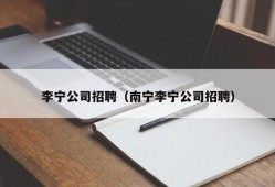 李宁公司招聘（南宁李宁公司招聘）