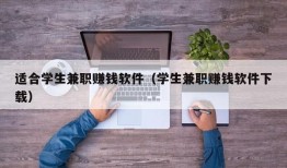 适合学生兼职赚钱软件（学生兼职赚钱软件下载）