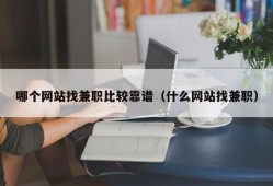 哪个网站找兼职比较靠谱（什么网站找兼职）