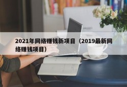 2021年网络赚钱新项目（2019最新网络赚钱项目）