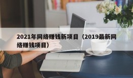 2021年网络赚钱新项目（2019最新网络赚钱项目）