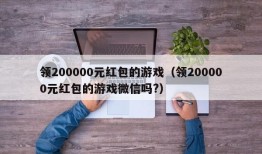 领200000元红包的游戏（领200000元红包的游戏微信吗?）