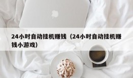 24小时自动挂机赚钱（24小时自动挂机赚钱小游戏）