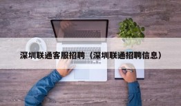 深圳联通客服招聘（深圳联通招聘信息）