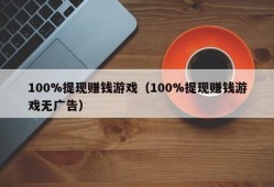 100%提现赚钱游戏（100%提现赚钱游戏无广告）