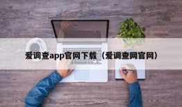 爱调查app官网下载（爱调查网官网）