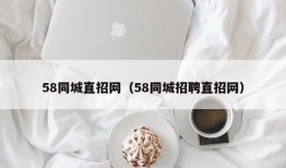 58同城直招网（58同城招聘直招网）