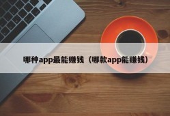 哪种app最能赚钱（哪款app能赚钱）