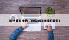 网络兼职挣钱（网络兼职挣钱的软件）