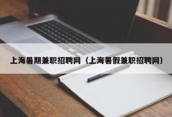 上海暑期兼职招聘网（上海暑假兼职招聘网）