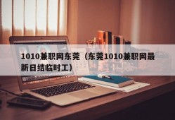 1010兼职网东莞（东莞1010兼职网最新日结临时工）