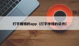 打字赚钱的app（打字挣钱的软件）