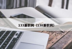 133兼职网（138兼职网）