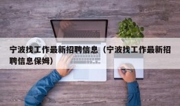 宁波找工作最新招聘信息（宁波找工作最新招聘信息保姆）