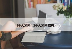 99人才网（99人才网招聘）