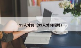 99人才网（99人才网招聘）