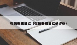 微信兼职日结（微信兼职日结是诈骗）