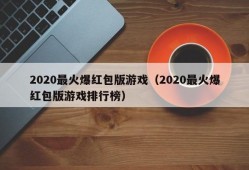 2020最火爆红包版游戏（2020最火爆红包版游戏排行榜）