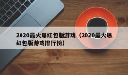 2020最火爆红包版游戏（2020最火爆红包版游戏排行榜）