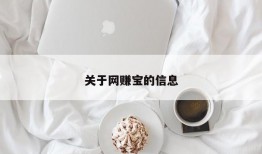 关于网赚宝的信息