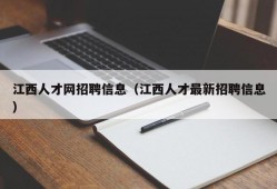 江西人才网招聘信息（江西人才最新招聘信息）