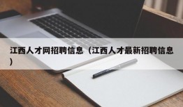 江西人才网招聘信息（江西人才最新招聘信息）