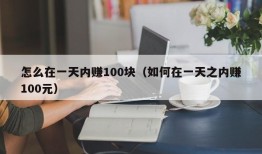 怎么在一天内赚100块（如何在一天之内赚100元）