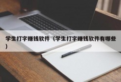 学生打字赚钱软件（学生打字赚钱软件有哪些）