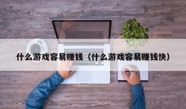 什么游戏容易赚钱（什么游戏容易赚钱快）