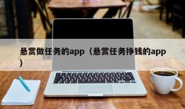 悬赏做任务的app（悬赏任务挣钱的app）