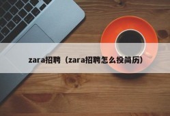 zara招聘（zara招聘怎么投简历）