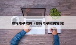 奥拓电子招聘（奥拓电子招聘官网）