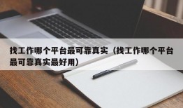 找工作哪个平台最可靠真实（找工作哪个平台最可靠真实最好用）