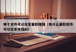 哪个软件可以在家兼职赚钱（有什么兼职软件可以在家挣钱的）