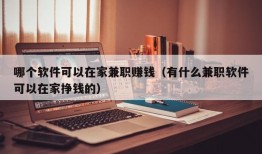 哪个软件可以在家兼职赚钱（有什么兼职软件可以在家挣钱的）