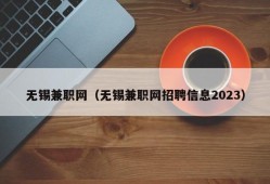 无锡兼职网（无锡兼职网招聘信息2023）