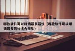 哪款软件可以赚钱最多最快（哪款软件可以赚钱最多最快适合学生）