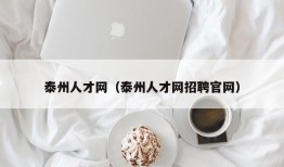 泰州人才网（泰州人才网招聘官网）