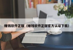 赚钱软件正版（赚钱软件正版官方认证下载）