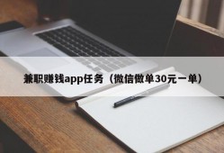 兼职赚钱app任务（微信做单30元一单）