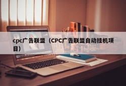 cpc广告联盟（CPC广告联盟自动挂机项目）